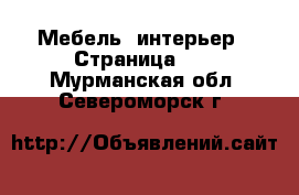  Мебель, интерьер - Страница 15 . Мурманская обл.,Североморск г.